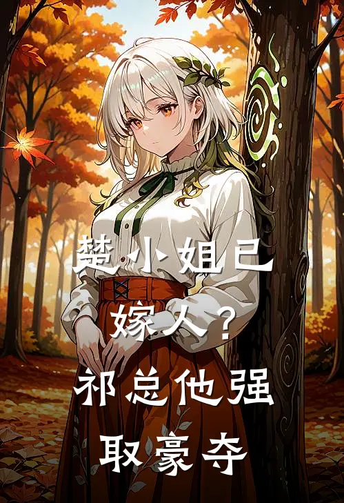 楚小姐已嫁人？祁总他强取豪夺