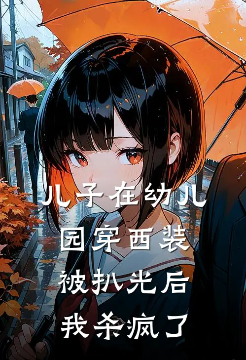 儿子在幼儿园穿西装被扒光后，我杀疯了