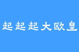 起起起大欧皇