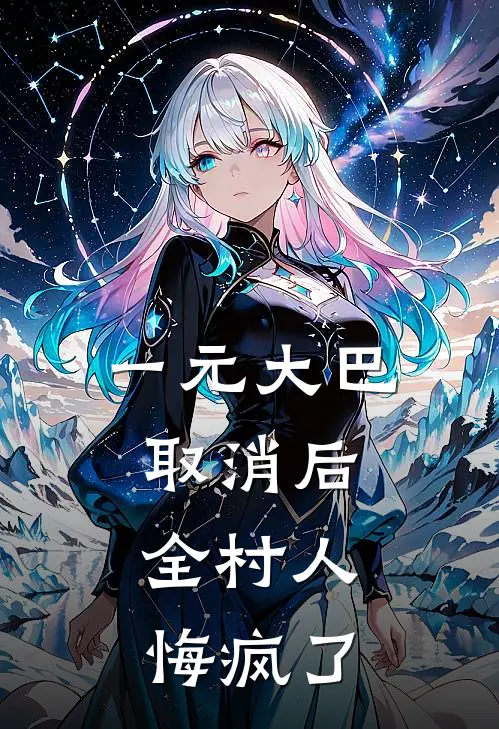 一元大巴取消后，全村人悔疯了