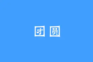团圆