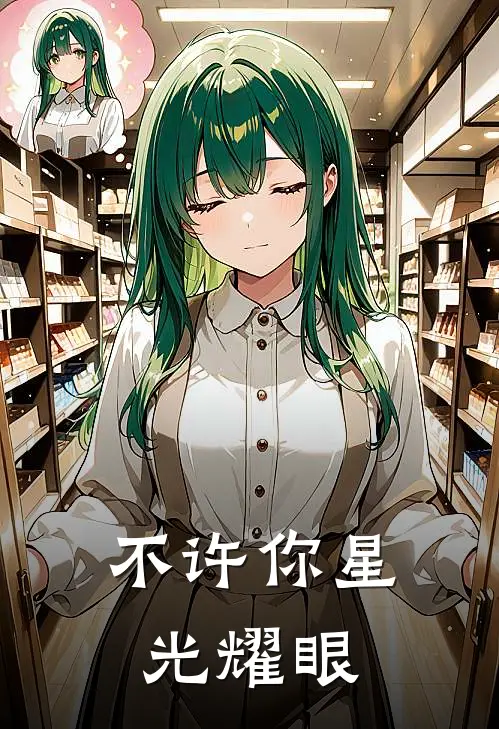 不许你星光耀眼