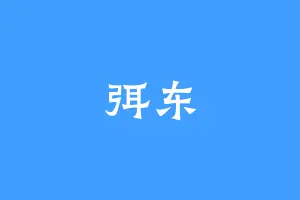 弭东
