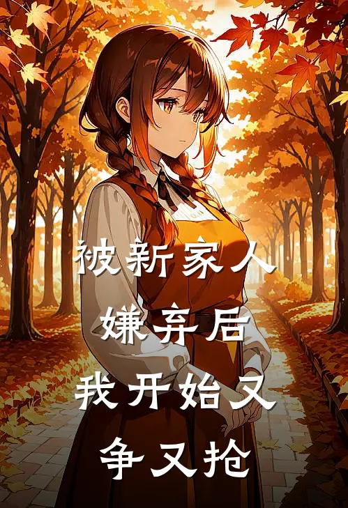 被新家人嫌弃后，我开始又争又抢