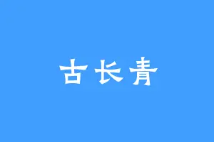 古长青