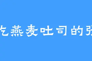 爱吃燕麦吐司的张二