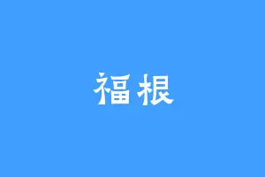 福根