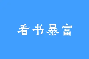 看书暴富