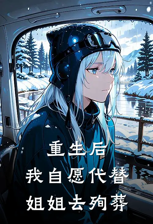 重生后，我自愿代替姐姐去殉葬