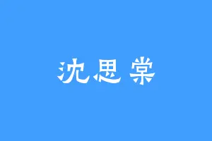 沈思棠