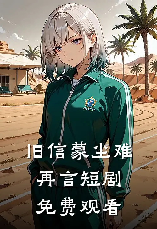 旧信蒙尘难再言短剧免费观看