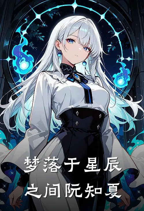 梦落于星辰之间阮知夏