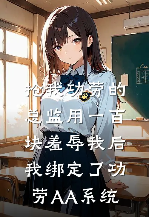 抢我功劳的总监用一百块羞辱我后，我绑定了功劳AA系统