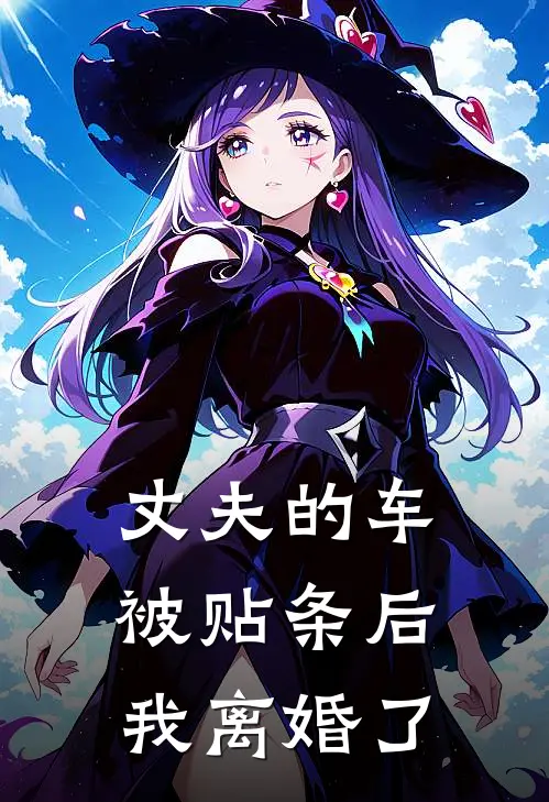 丈夫的车被贴条后，我离婚了