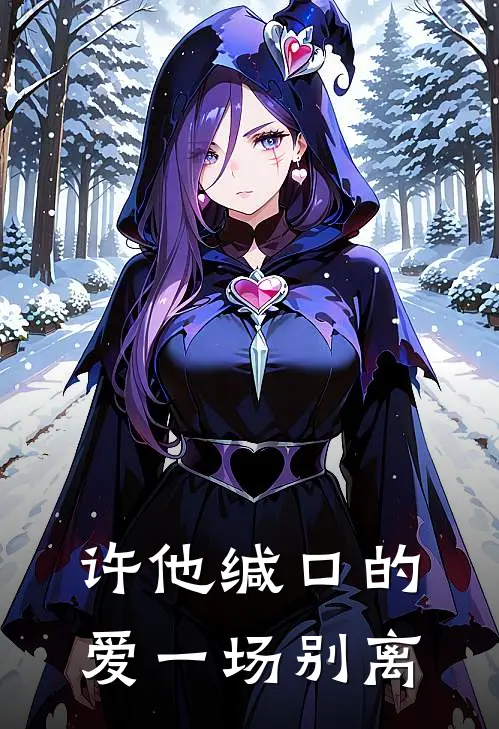 许他缄口的爱一场别离