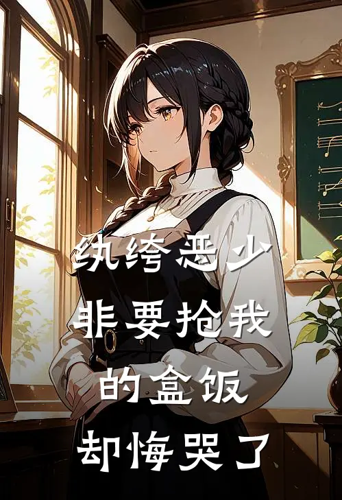 纨绔恶少非要抢我的盒饭，却悔哭了