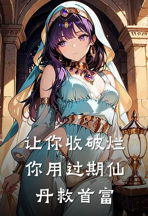 让你收破烂，你用过期仙丹救首富