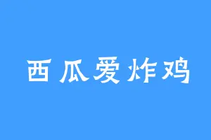 西瓜爱炸鸡