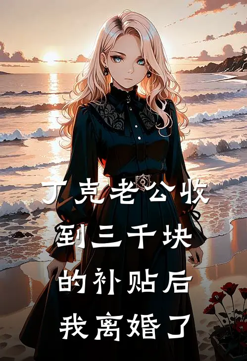 丁克老公收到三千块的补贴后，我离婚了