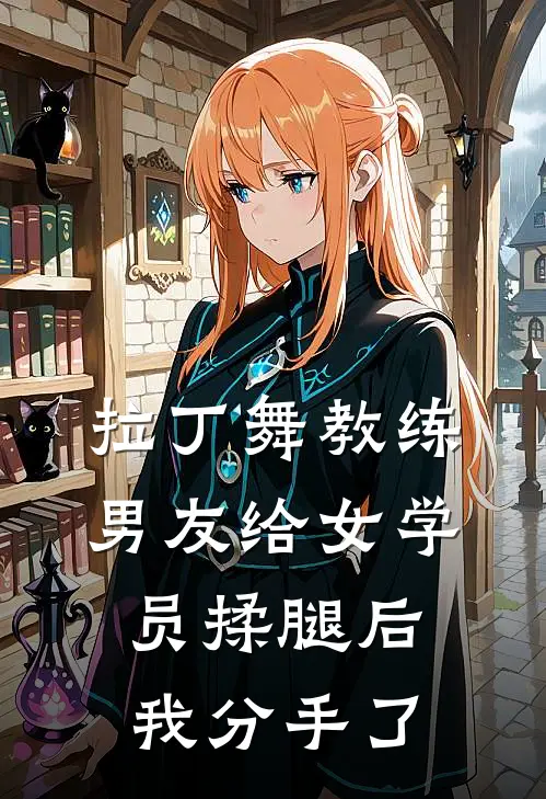 拉丁舞教练男友给女学员揉腿后，我分手了