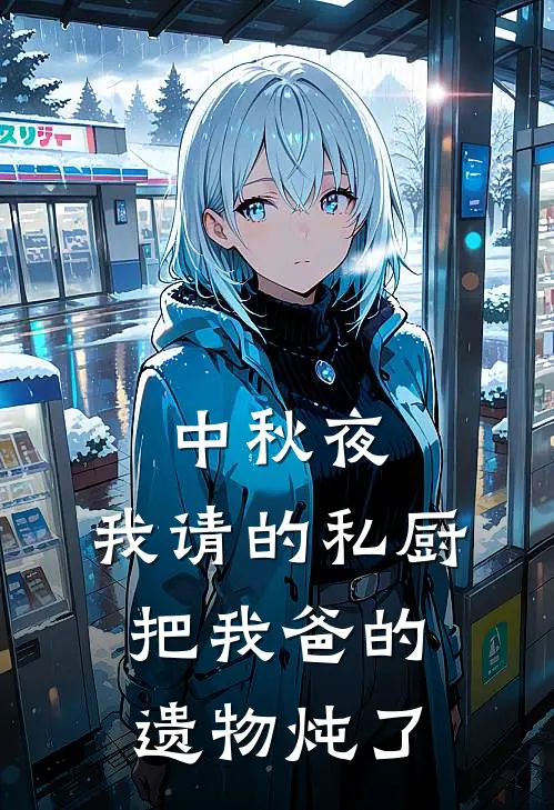 中秋夜，我请的私厨把我爸的遗物炖了