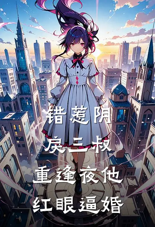 错惹阴戾三叔，重逢夜他红眼逼婚温如许叶江最新免费小说_免费完本小说错惹阴戾三叔，重逢夜他红眼逼婚温如许叶江