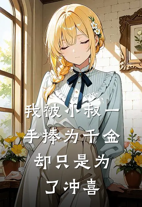 我被小叔一手捧为千金，却只是为了冲喜