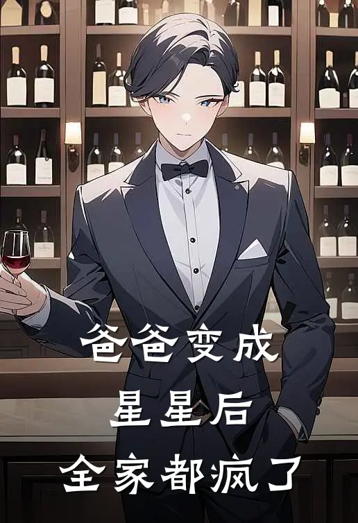 爸爸变成星星后，全家都疯了