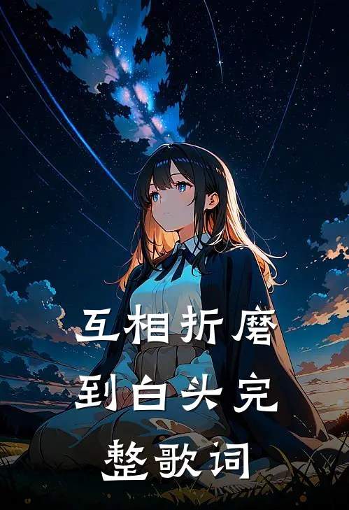 互相折磨到白头完整歌词