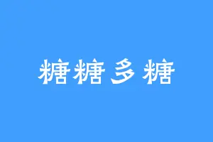 糖糖多糖