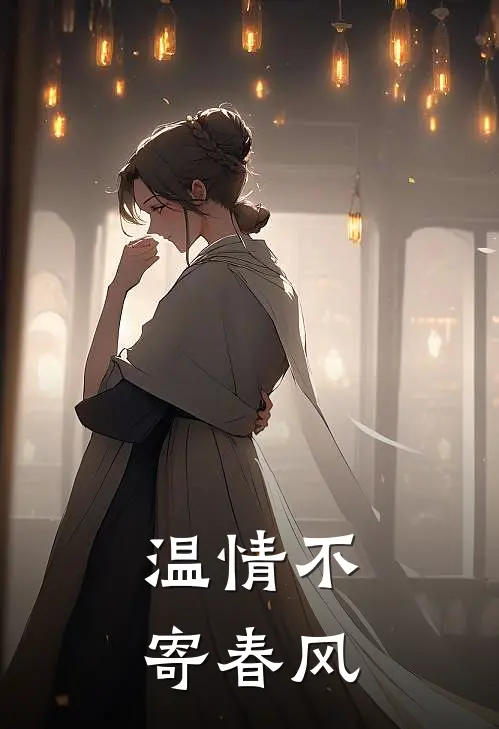 温情不寄春风