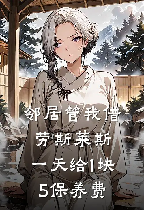 邻居管我借劳斯莱斯，一天给1块5保养费