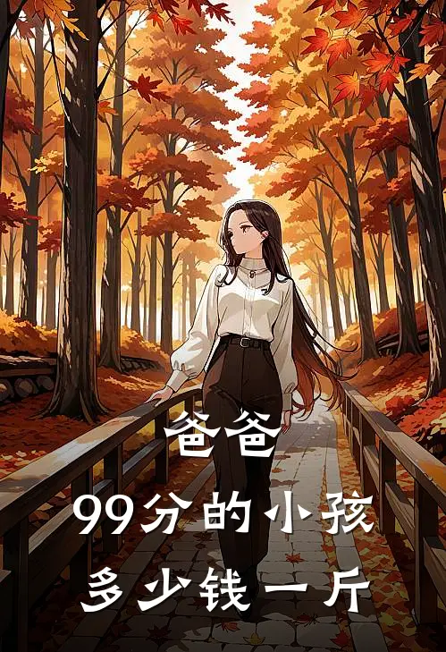 爸爸，99分的小孩，多少钱一斤