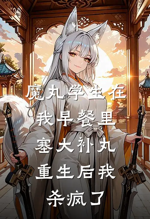 魔丸学生在我早餐里塞大补丸，重生后我杀疯了