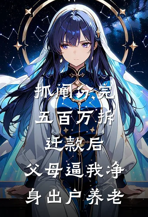 抓阄分完五百万拆迁款后，父母逼我净身出户养老赵桂兰张丽全文免费阅读无弹窗大结局_(抓阄分完五百万拆迁款后，父母逼我净身出户养老)赵桂兰张丽最新章节列表笔趣阁（抓阄分完五百万拆迁款后，父母逼我净身出户养老）