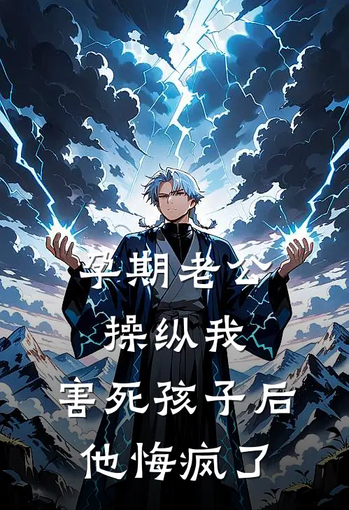 孕期老公操纵我，害死孩子后他悔疯了