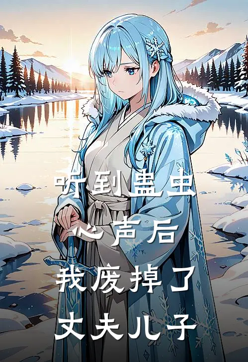 听到蛊虫心声后，我废掉了丈夫儿子(阿沁中蛊)全集阅读_听到蛊虫心声后，我废掉了丈夫儿子最新章节阅读