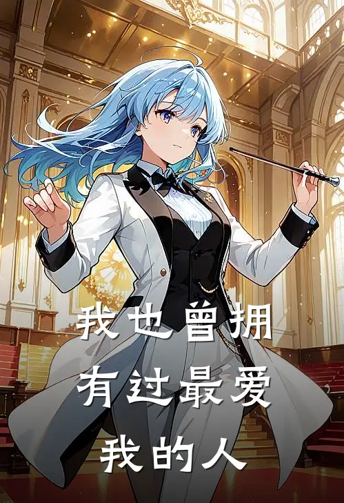 我也曾拥有过最爱我的人全文免费阅读无弹窗大结局_我也曾拥有过最爱我的人（苏月罗菲）小说免费阅读大结局