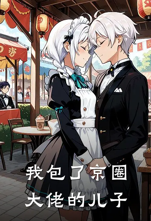 我包了京圈大佬的儿子