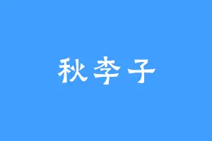 秋李子