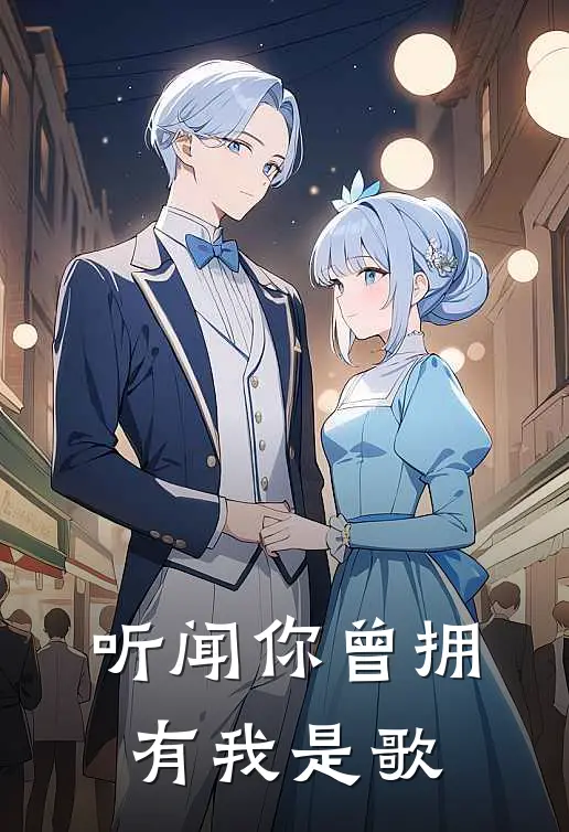 听闻你曾拥有我是歌