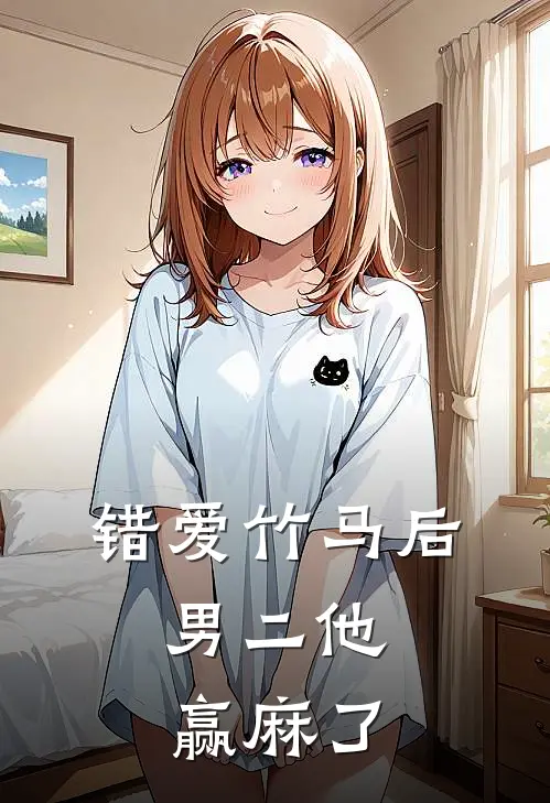 错爱竹马后，男二他赢麻了