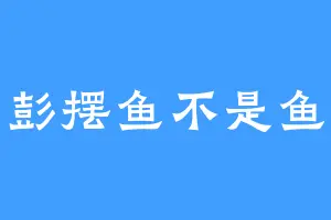 彭摆鱼不是鱼
