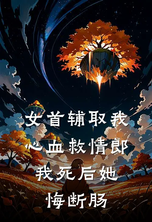 女首辅取我心血救情郎，我死后她悔断肠(苏天霖天霖)热门网络小说_最新完本小说女首辅取我心血救情郎，我死后她悔断肠(苏天霖天霖)