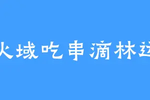 到火域吃串滴林远图