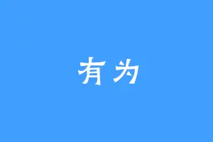 有为