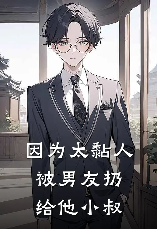 因为太黏人，被男友扔给他小叔