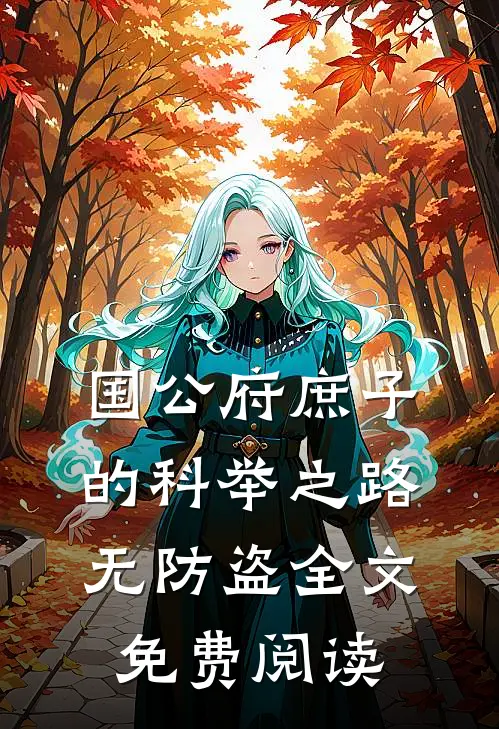 国公府庶子的科举之路无防盗全文免费阅读