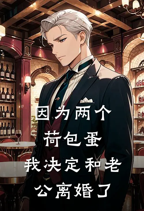 苏瞻远棠棠(因为两个荷包蛋，我决定和老公离婚了)全本阅读_苏瞻远棠棠最新热门小说