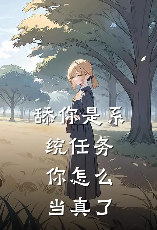 舔你是系统任务，你怎么当真了